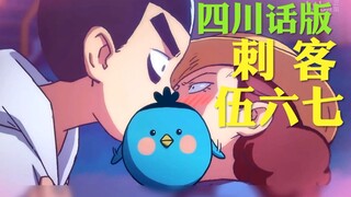 如果伍六七学会了四川话【刺客伍六七配音】