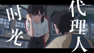 【时光教会我的】“可惜你不看时光代理人，所以你不懂这个视频的意义”