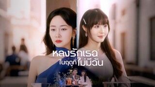 [ดูฟรีเต็มเรื่อง] หลงรักเธอในฤดูที่ไม่มีฉัน (ซับไทย)