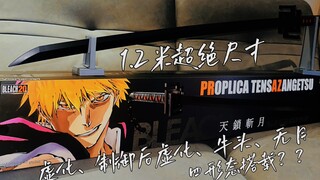 首发！超绝尺寸，带劲震感！虚化、牛头、无月全收录？天锁斩月proplica表现到底如何？