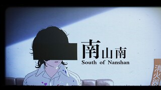【蓦然回首/MAD】南山南