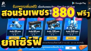 Free Fire สอนรับเพชร880เพชรฟรีๆ!! ได้จริงรีบกันเลย!! ก่อนหมดเขตน่ะ