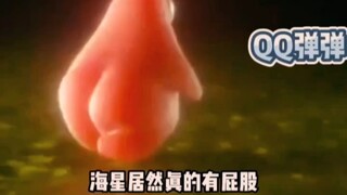 快来看派大星的Q弹大腚😂