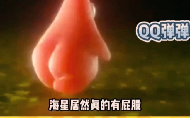 快来看派大星的Q弹大腚😂