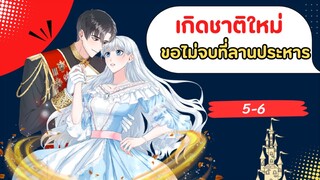 เกิดชาติใหม่ ขอไม่จบที่ลานประหาร ตอนที่ 5-6