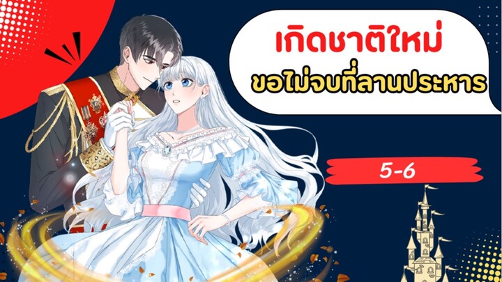 เกิดชาติใหม่ ขอไม่จบที่ลานประหาร ตอนที่ 5-6