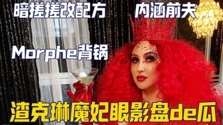 【زاك لين】الفضائح الخفية حول لوحة ظلال عيون Morphe الخاصة بزاك لين، وتلميحات مبطّنة لزوجها السابق تؤد