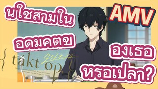 นี่ใช่สามีในอุดมคติของเธอหรือเปล่า? |ลิขิตเสียง บรรเลงชะตา, AMV