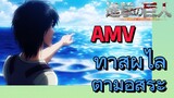 [ผ่าพิภพไททัน] AMV | ทาสผู้ไล่ตามอิสระ