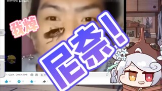 【尼奈 米虫】我焯！尼奈！！