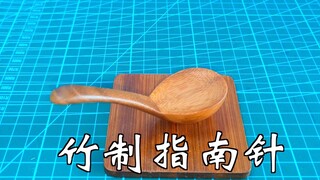 竹子做的司南会指南吗？？？