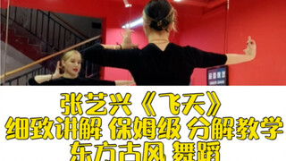 【炫舞国际】张艺兴 《飞天》细致讲解 保姆级慢速 舞蹈教学分解  神秘的东方力量，国风街舞雄起！