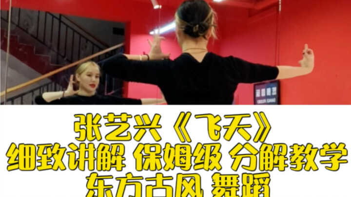【炫舞国际】张艺兴 《飞天》细致讲解 保姆级慢速 舞蹈教学分解  神秘的东方力量，国风街舞雄起！