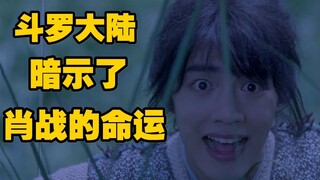 【花朵】震惊，剧版斗罗大陆居然暗示了肖战的命运