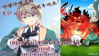 เทพสายฟ้าราชาสงครามตอนที่407