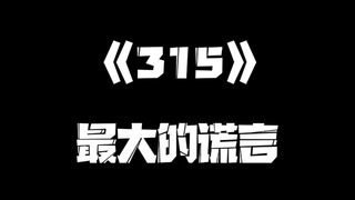 《一人之下》315集