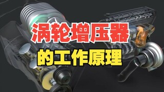 涡轮增压器的工作原理
