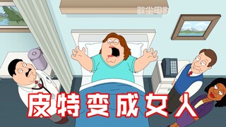 Family Guy: เจ้านายของเขาจัดการให้พีททำการผ่าตัดแปลงเพศ และสูญเสียความสุขในการเป็นผู้ชาย!