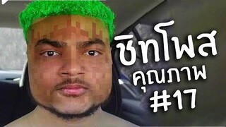 ชิทโพสเค็มๆ 17 | Reddit Review #47