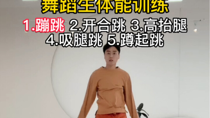 舞蹈生体能训练。爆发力挑战你能坚持几组？