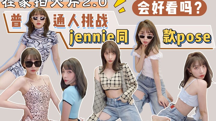A Drop of Curry Sauce | At-Home Blockbuster Shoot 2.0: “Can Ordinary People Nail Jennie’s Signature 