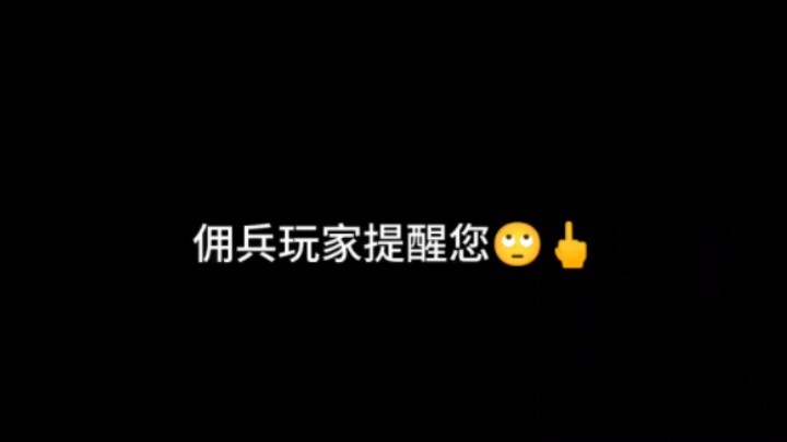 ⚡ผู้เล่นทหารรับจ้างขอเตือนท่าน⚡