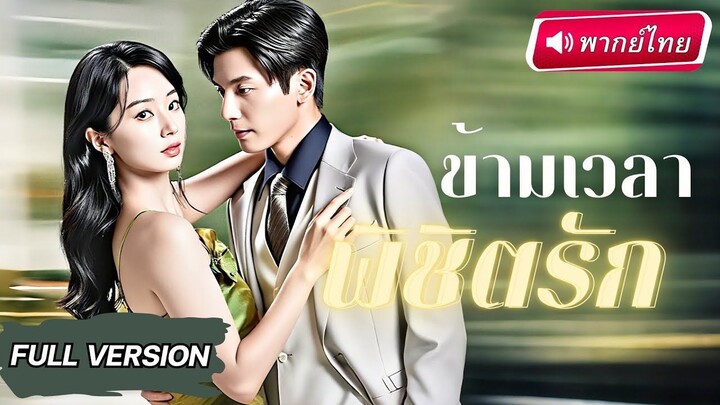 【พากย์ไทย】หญิงเกิดใหม่ทำภารกิจจีบ CEO สุดเพอร์เฟกต์ แต่สามีเก่าที่เคยทำเธอเสียใจ กลับมาทวงหัวใจคืน!
