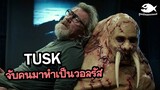 Tusk จับคนมาทำเป็นวอลรัส | สปอยหนัง By ดูหนังนอกกระแส (โรคจิตเกิน สงสารพระเอกเลย!!)