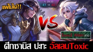 RoV: Zanis เกมสุดตึงซานิสออฟเลนต้องเจอ อัลเลนToxic คิลกันเกือบร้อยย!!