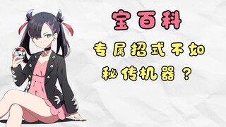 专属招式不如秘传机器？