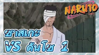 ซาสึเกะ VS ดันโซ 1