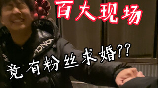 هل من الممكن أن يطلب أحد المعجبين يد شياو تشاو في حفل مباشر ضمن أفضل 100؟！！