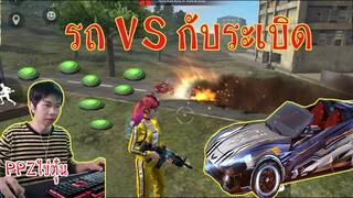 FreeFire :รถVSกับระเบิดร้อยลูก วันว่างของไข่ตุ๋นPPZ