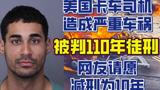 美国卡车司机造成严重车祸被判110年 网友请愿州长减刑只坐10年