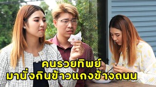(หนังสั้น) คนรวยทิพย์ มานั่างกินข้าวข้างถนน | JPC Media