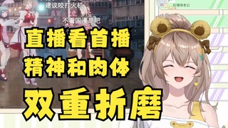 【沐霂】看首播疯癫了😅精神和肉体的双重折磨😖（另外首播弹幕真是典中典😓）