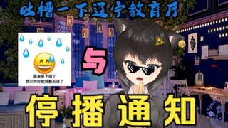 吐槽一下辽宁省教育厅的离谱操作+停播通知