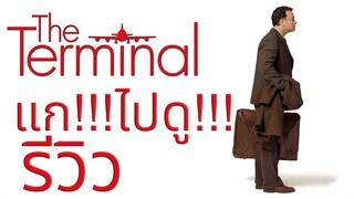 แก!!ไปดู!! l The Terminal (2004) ด้วยรักและมิตรภาพ