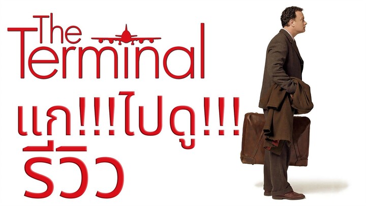 แก!!ไปดู!! l The Terminal (2004) ด้วยรักและมิตรภาพ