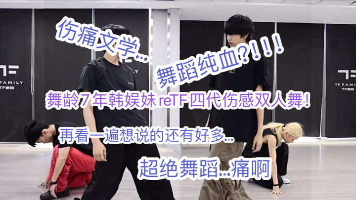 舞龄7年韩娱妹reTF四代伤感双人舞！伤痛文学我直接…