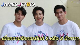 เจมส์เจ็ทบิ๊ก - เมื่อความรักควรมีแค่ 2 หรือ 3 น้าาาาา