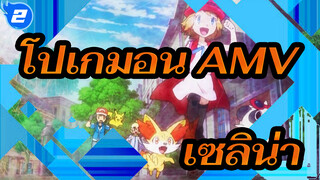 โปเกมอน AMV | เซลิน่า พลังแห่งความฝัน!_2