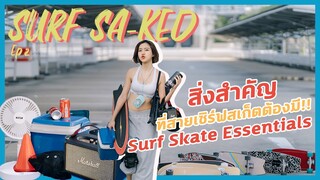 สิ่งที่คนเล่นเซิร์ฟสเก็ตต้องมี นอกจากบอร์ด!! | SURF SKATE ESSENTIALS, THESE ARE A MUST!! | ENG SUB