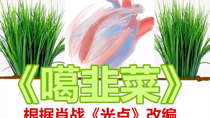 Xiao Zhan's new song "Light Spot" original version "Gaga Leek" is suspected to be exposed