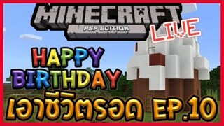 Live เล่น Minecraft ภาค PSP เอาชีวิตรอด EP.10 Net เน่า 😭 ฉลองวันเกิดเจ้าของช่อง HBD 🎂