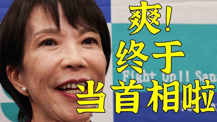 高市终于还是当上了首相，然而代价是什么？
