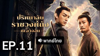 ปริศนาลับราชวงศ์ถัง EP.11