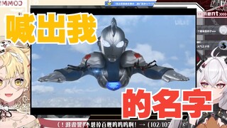 【氿氿ayumiko&雪绘Yukie】两人虚空联动看泽塔奥特曼大结局吐槽“大声喊出我的名字吧！”