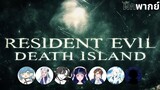 Resident Evil Death Island | ตัวอย่าง | ฝึกพากย์ | CreepTICAL