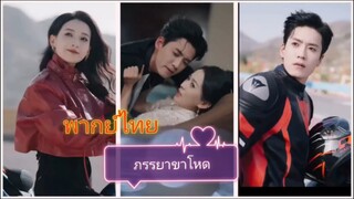 ภรรยาขาโหด (พากย์ไทย)